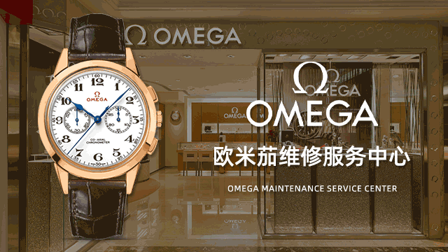 苏州欧米茄官方指定售后服务网点电话预约
